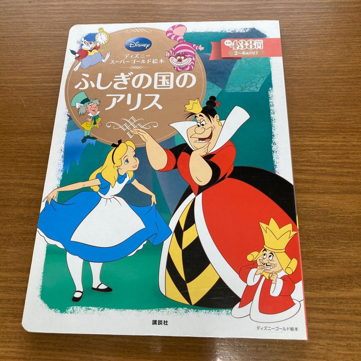 ふしぎの国のアリス 2~4歳向け (ディズニースーパーゴールド ふしぎの国のアリス 2~4歳向け (ディズニースーパーゴールド
