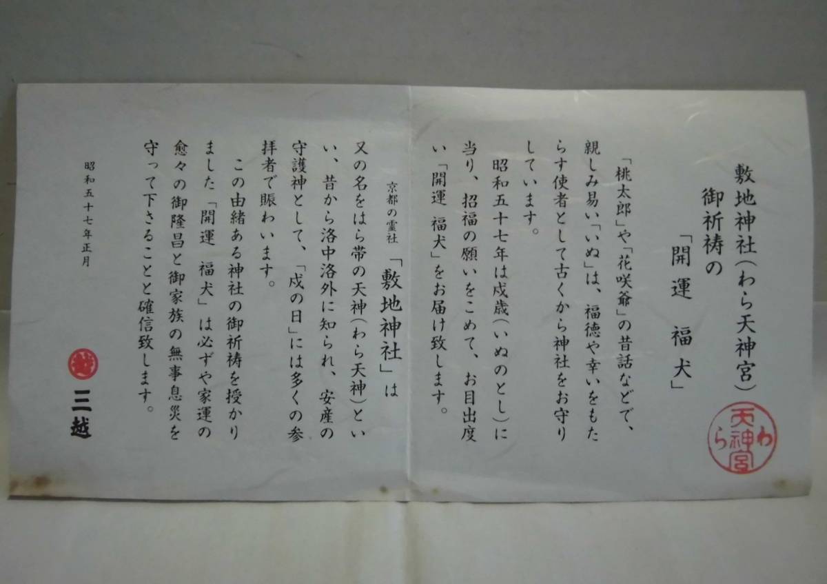 干支置物 戌 敷地神社 わら天神宮 開運福犬 三越 飾り台付き 十二支 いぬ 金彩 陶人形 土人形 招福 開運 縁起物 飾り物 工芸品 レトロ_画像8