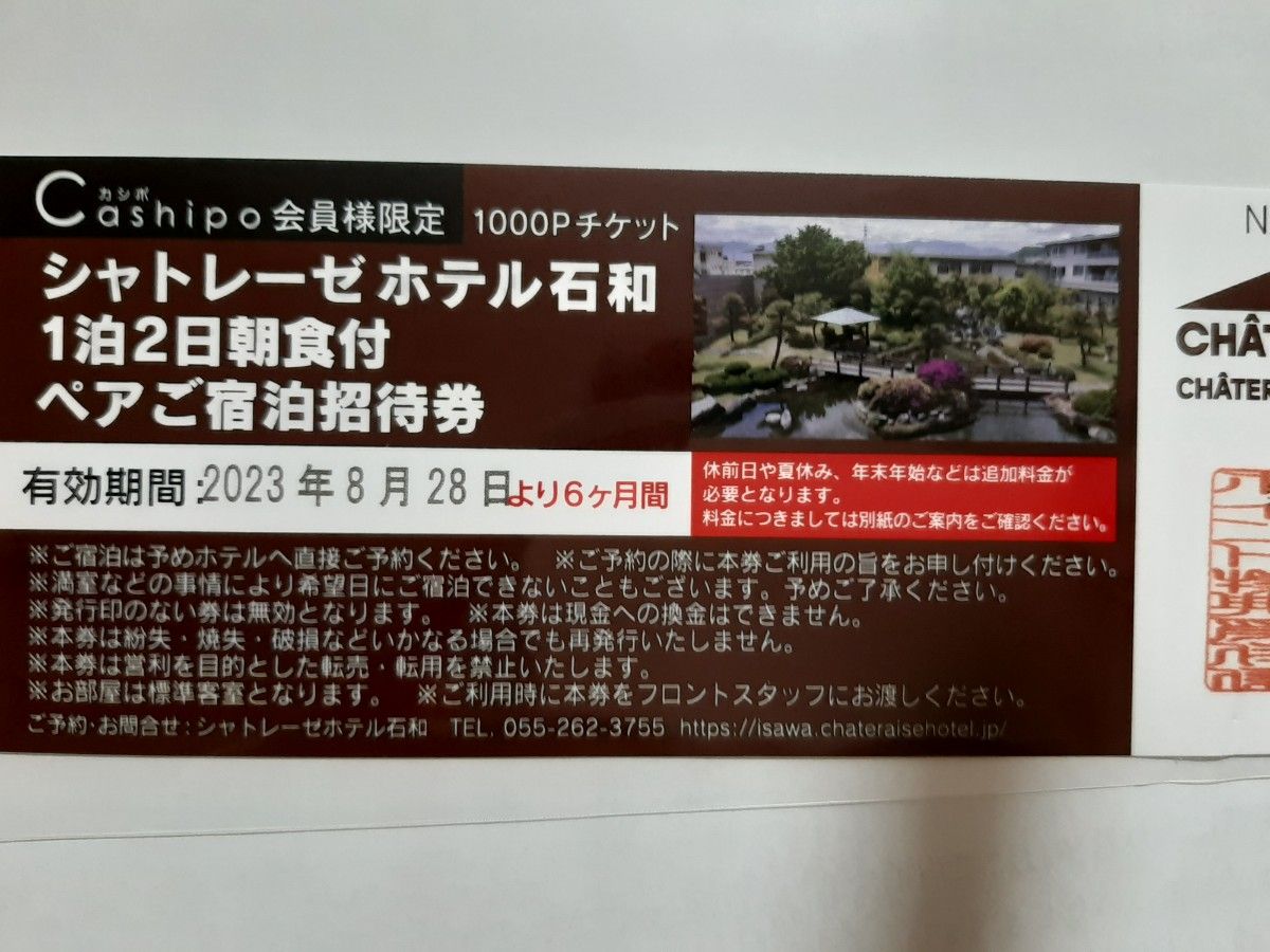 シャトレーゼホテル富士野屋 1泊2日朝食付ペアご宿泊招待券 - 宿泊券