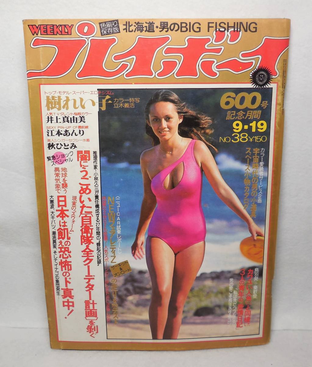 1978年 昭和53年 週刊 プレイボーイ 樹れい子 井上真由美 江本あんり 秋ひとみ 浜崎麻耶 矢沢永吉_画像1