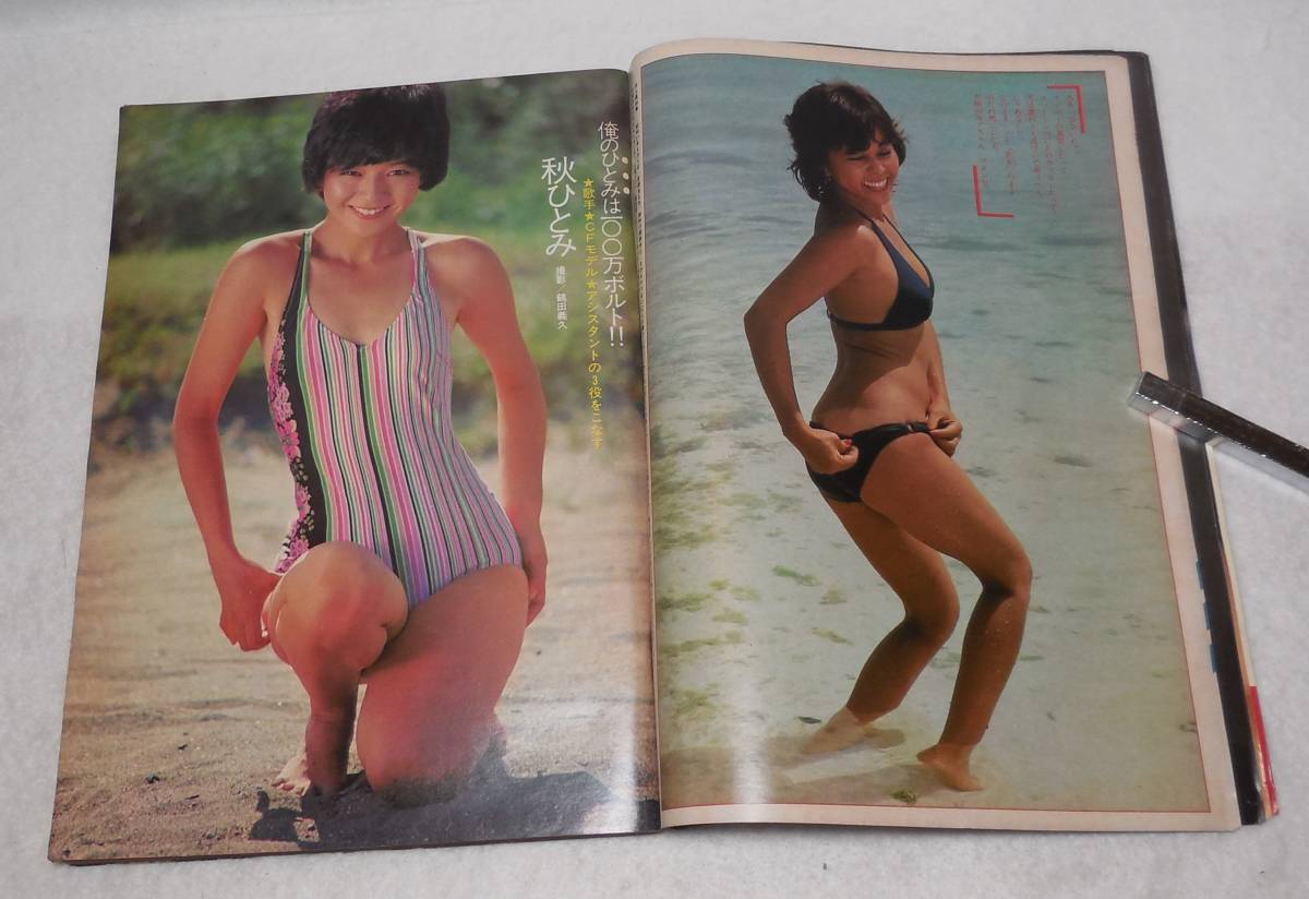 1978年 昭和53年 週刊 プレイボーイ 樹れい子 井上真由美 江本あんり 秋ひとみ 浜崎麻耶 矢沢永吉_画像7