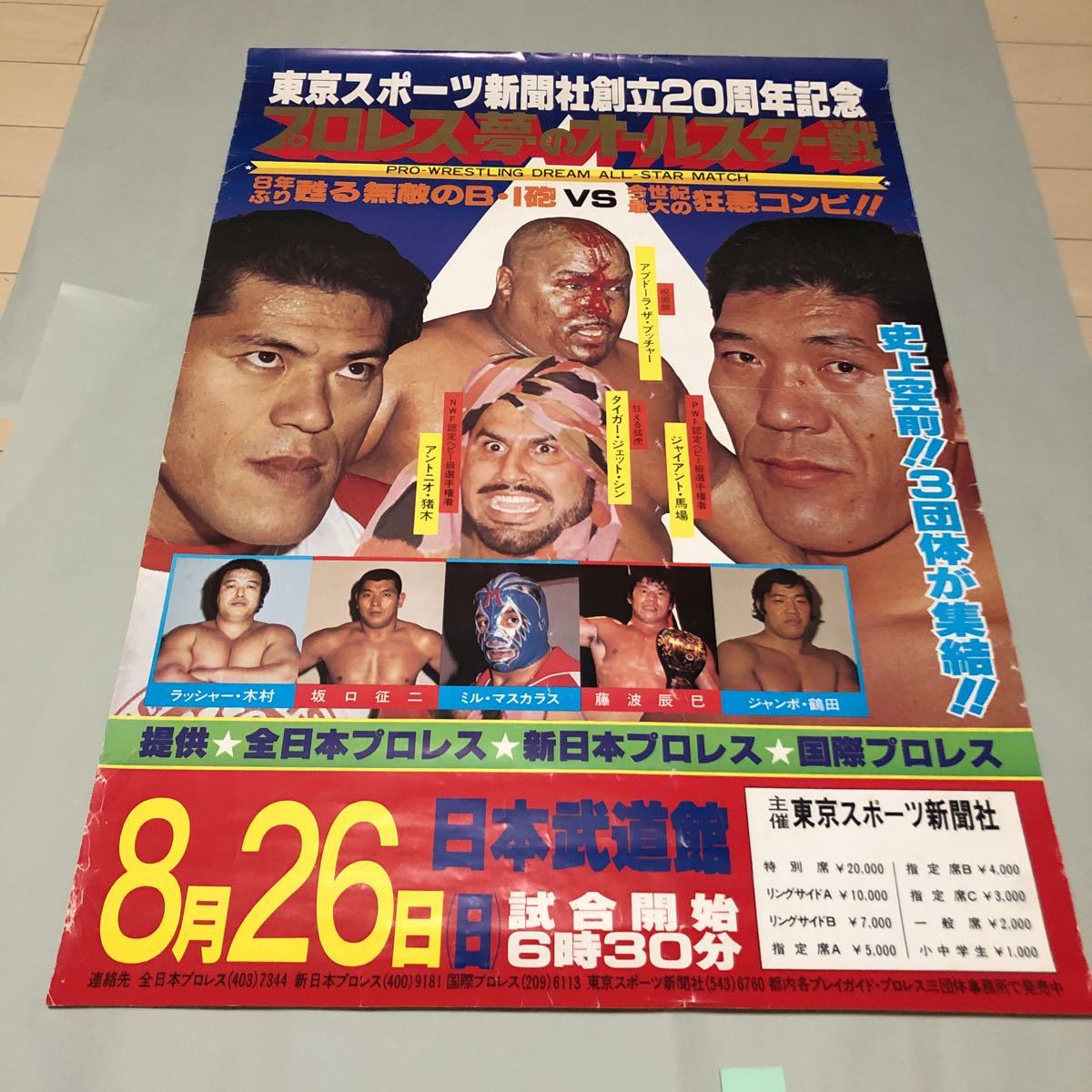 J684 東京スポーツ新聞社創立20周年記念プロレス夢のオールスター戦プロレスポスター 詳細は写真でご確認ください 簡易包装
