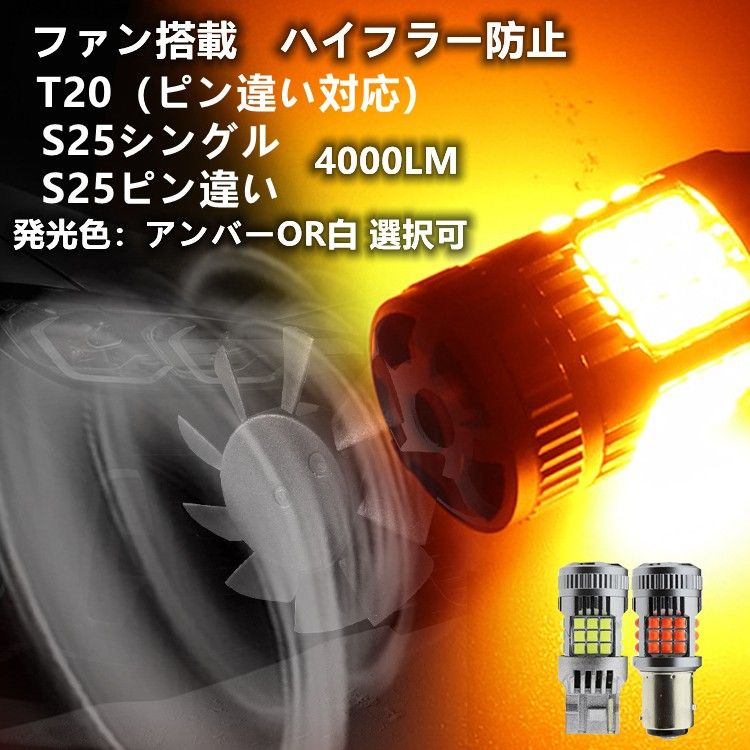 LEDハイフラー防止 ウインカー T20 S25 バルブ ピン違い対応  白　ホワイト　アンバー 　バックランプ　角度違い LED