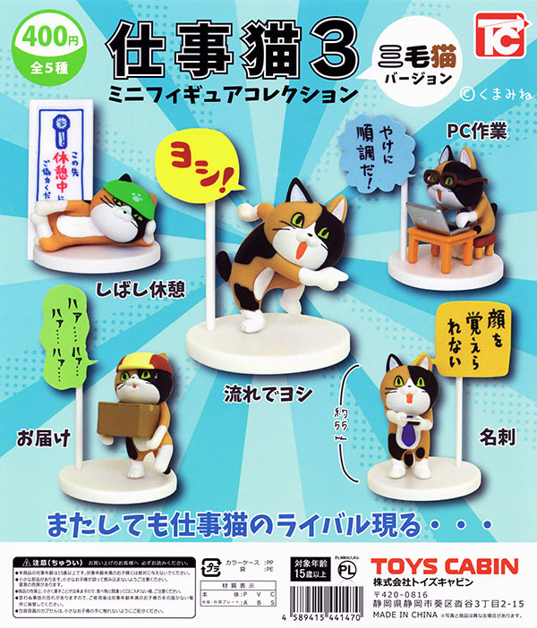 仕事猫 ミニフィギュアコレクション3 三毛猫Ver. シークレット含む全6種 レア 三毛猫バージョン 仕事現場猫 くまみね ガチャ ガチャポン_画像3