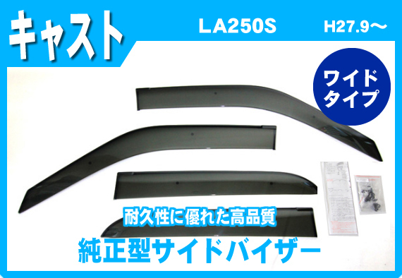 純正型サイドバイザー DAIHATSU キャスト LA250・260S 平成27年9月～【安心のダブル固定】取扱説明書付