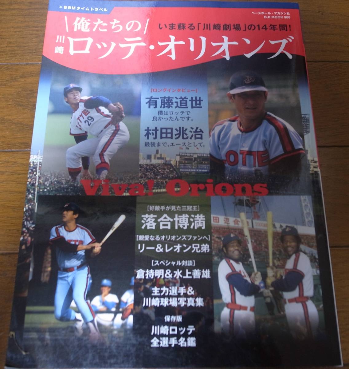 俺たちの川崎ロッテ・オリオンズ/村田兆治/有藤道世/落合博満 俺たちの川崎ロッテ・オリオンズ/村田兆治/有藤道世/落合博満