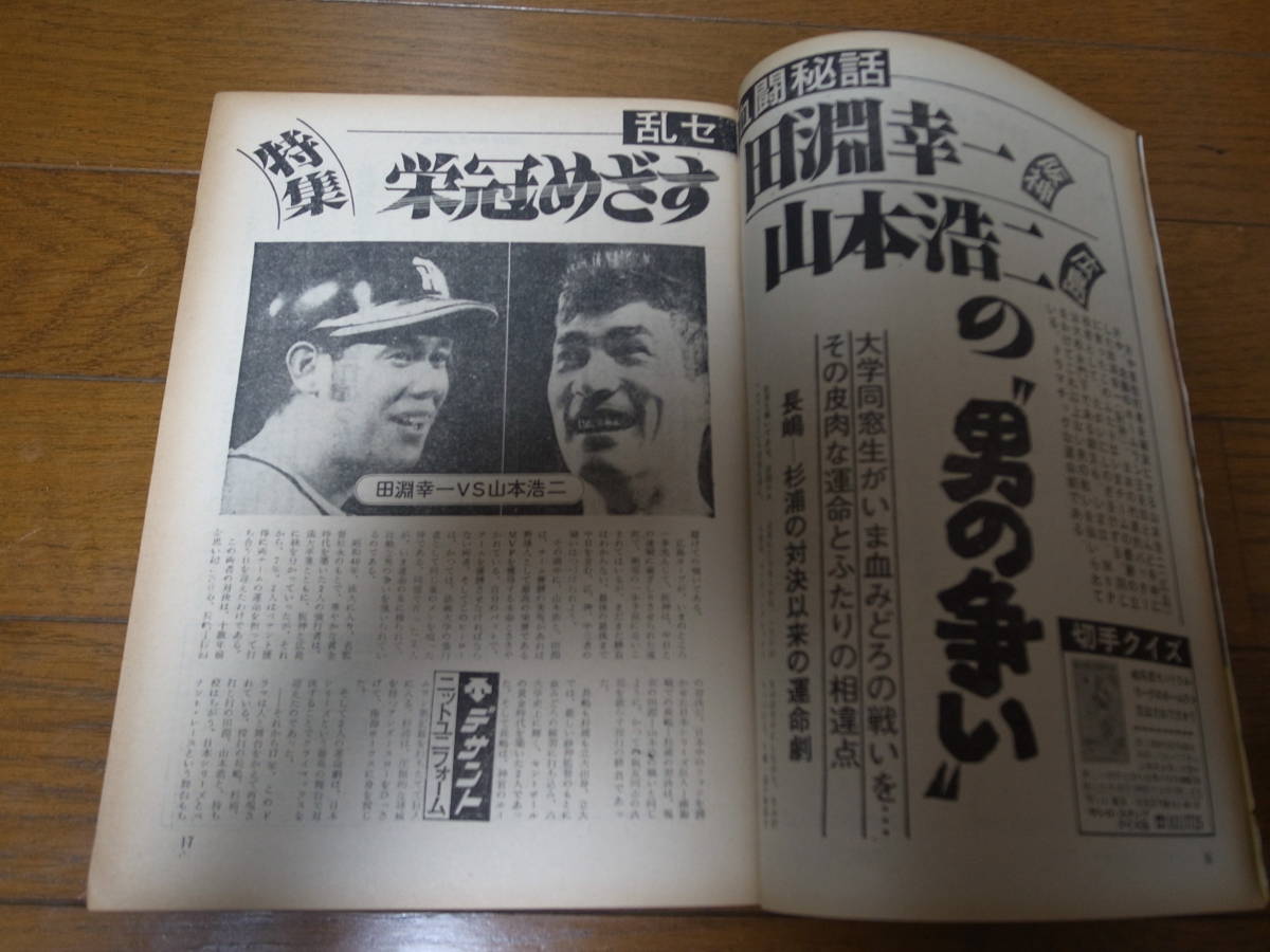 昭和50年10/13週刊ベースボール/田淵幸一/山本浩二/ジョンソン/楠城徹/真弓明信/大学野球_画像4