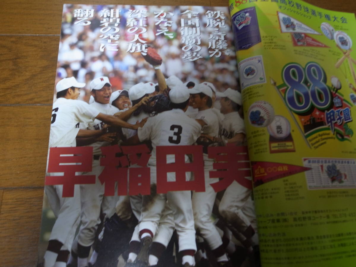 平成18年週刊ベースボール第88回全国高校野球選手権大会/早実初Ｖ/斎藤佑樹/駒大苫小牧/田中将大_画像2