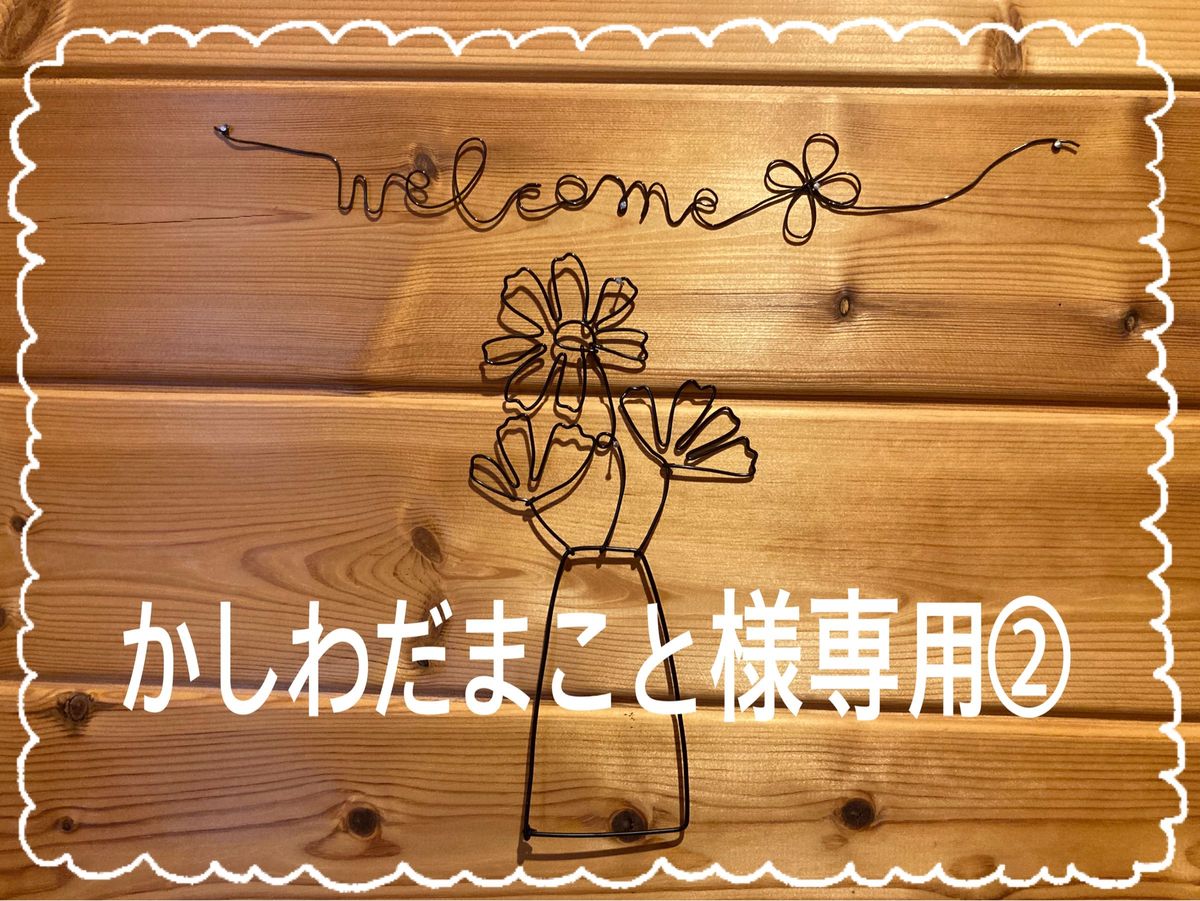 ワイヤークラフトかしわだまこと様専用ページ②