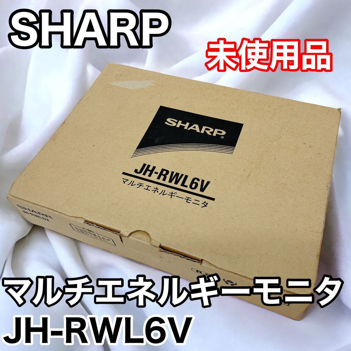 SHARPシャープ マルチエネルギーモニタ JH-RWL6V SUNVISTA_画像1