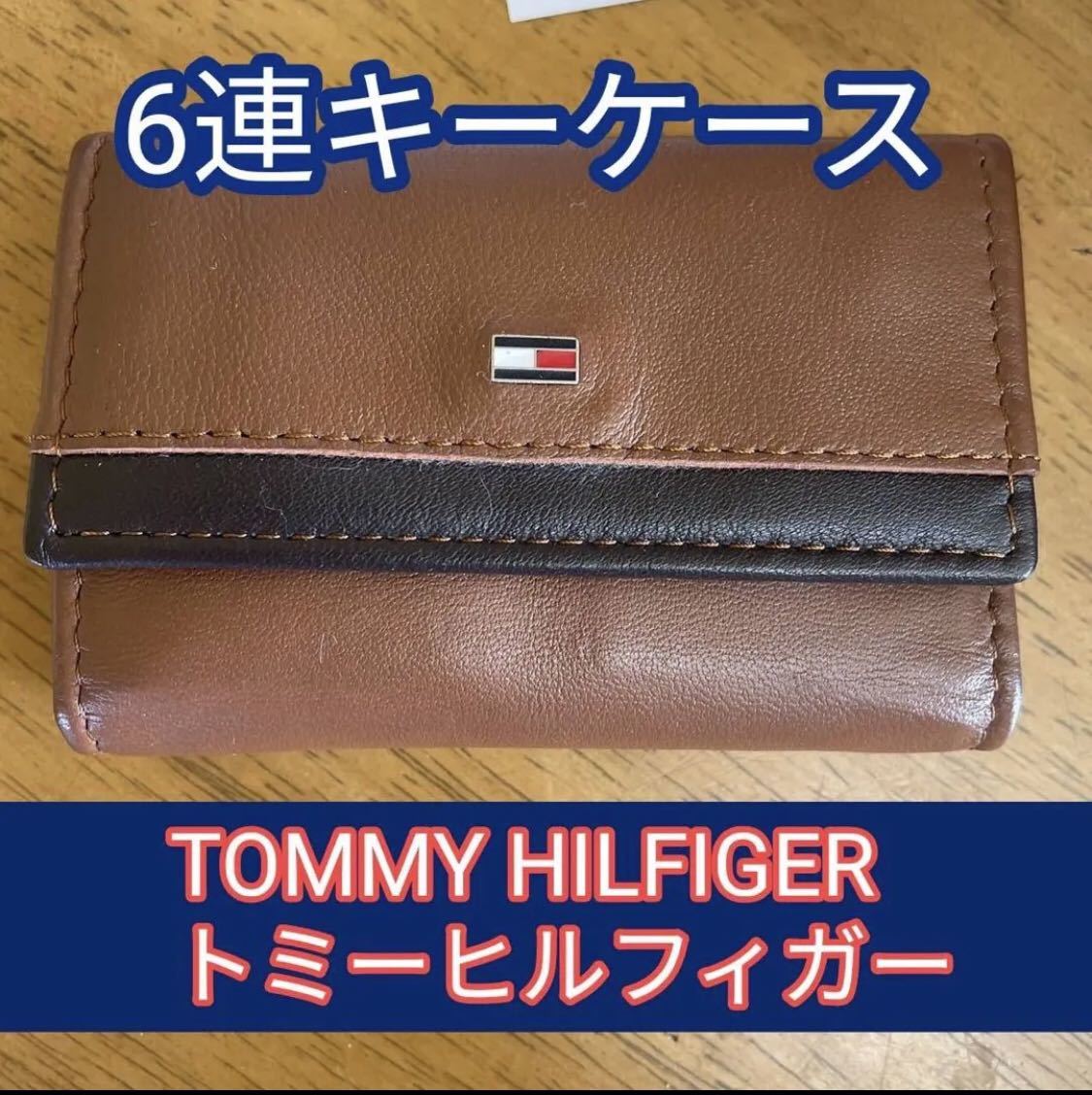 送料込 トミーヒルフィガー TOMMY HILFIGER キーケース　ブラウン　箱付き_画像1