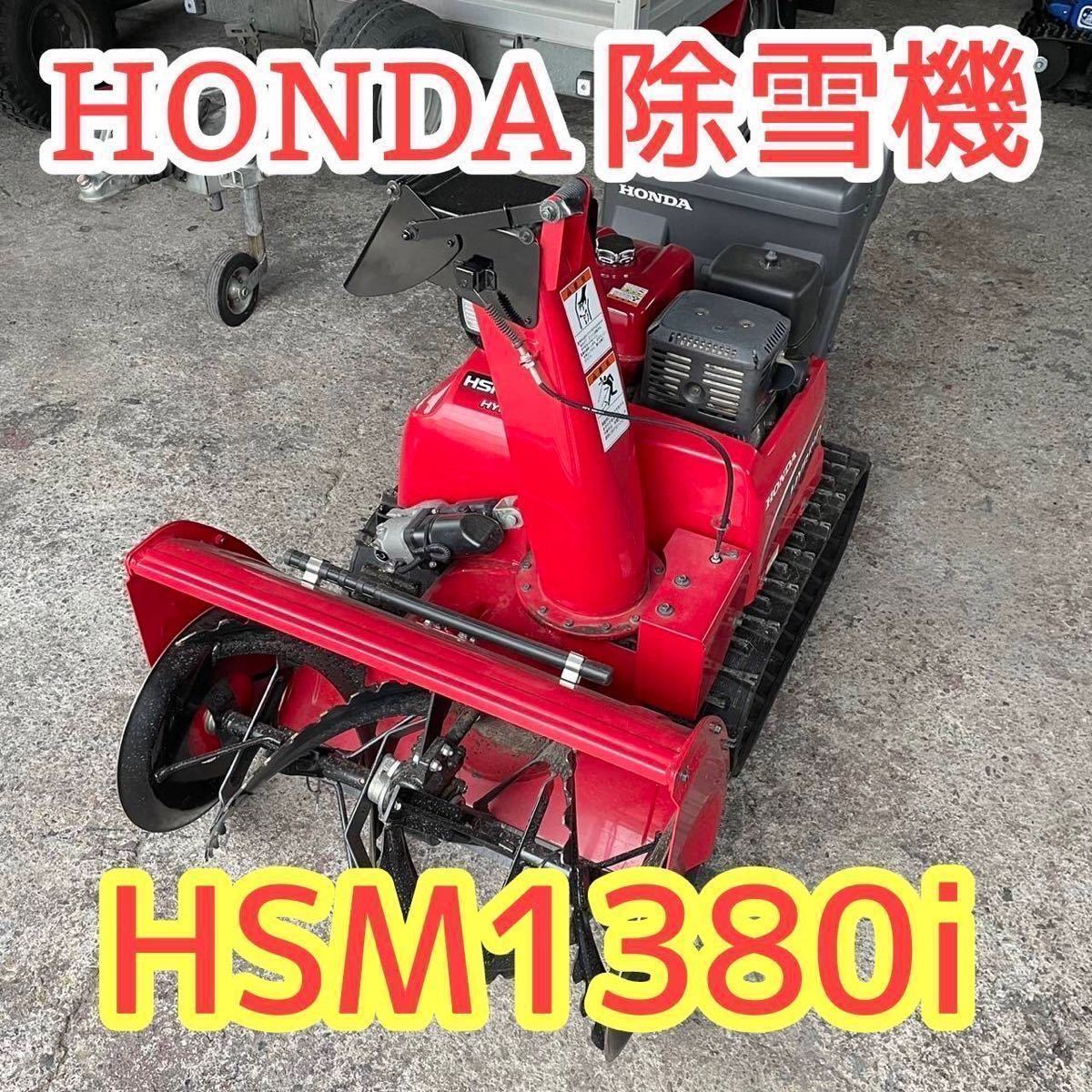 青森発 HONDA ホンダ 除雪機 HSM1380i 引き取り&近隣県配送可能_画像1