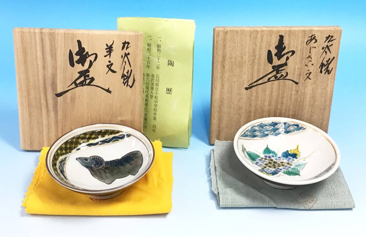 2点セット 九谷焼 盃 山近剛 羊 あじさい 干支 未 花 色絵 酒器 杯