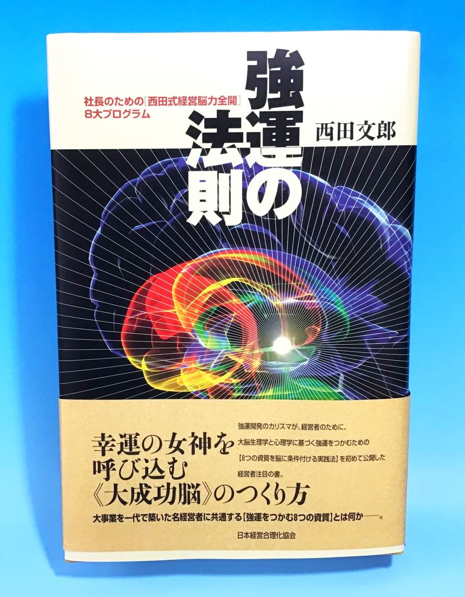 強運の法則 社長のための [西田式経営能力全開]+apple-en.jp