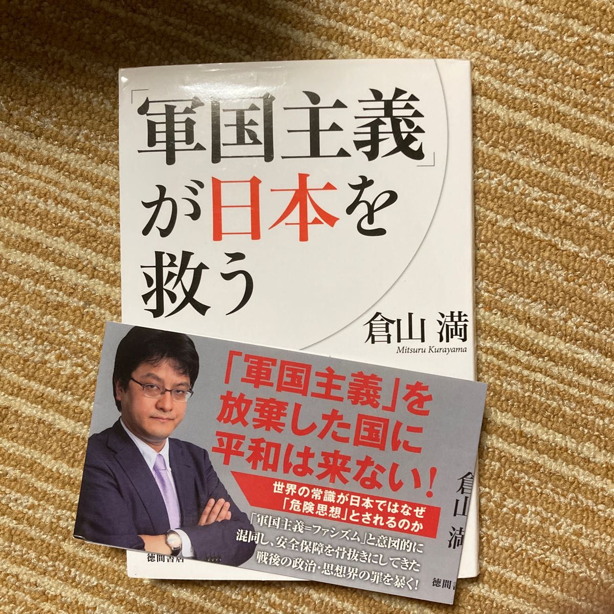 「軍国主義」が日本を救う 倉山満／著