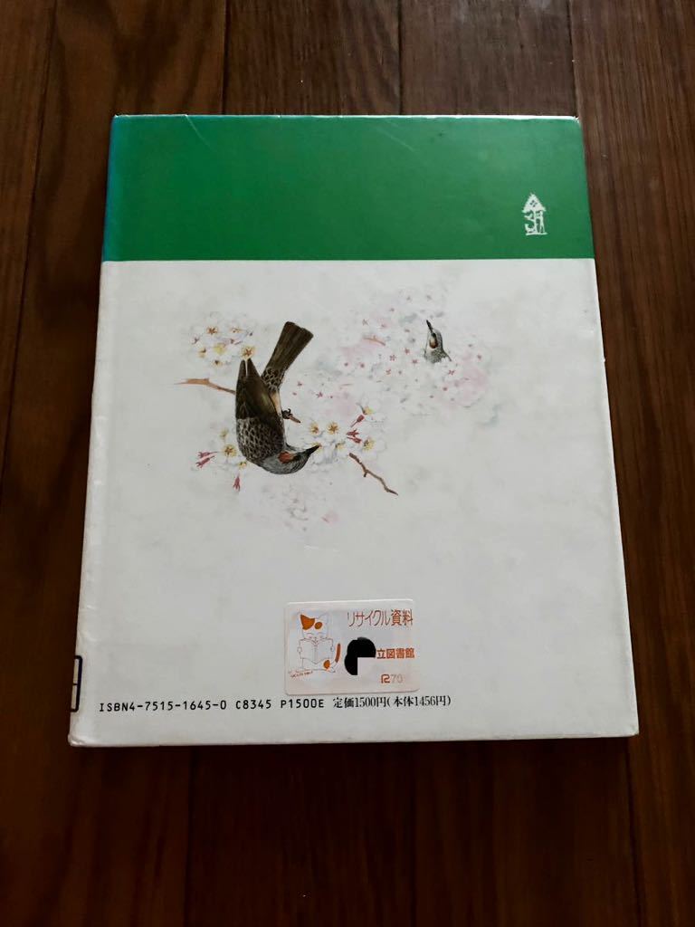 みる野鳥記5 ヒヨドリのなかまたち　あすなろ書房 松原 巌樹　日本野鳥の会　リサイクル資料　除籍本
