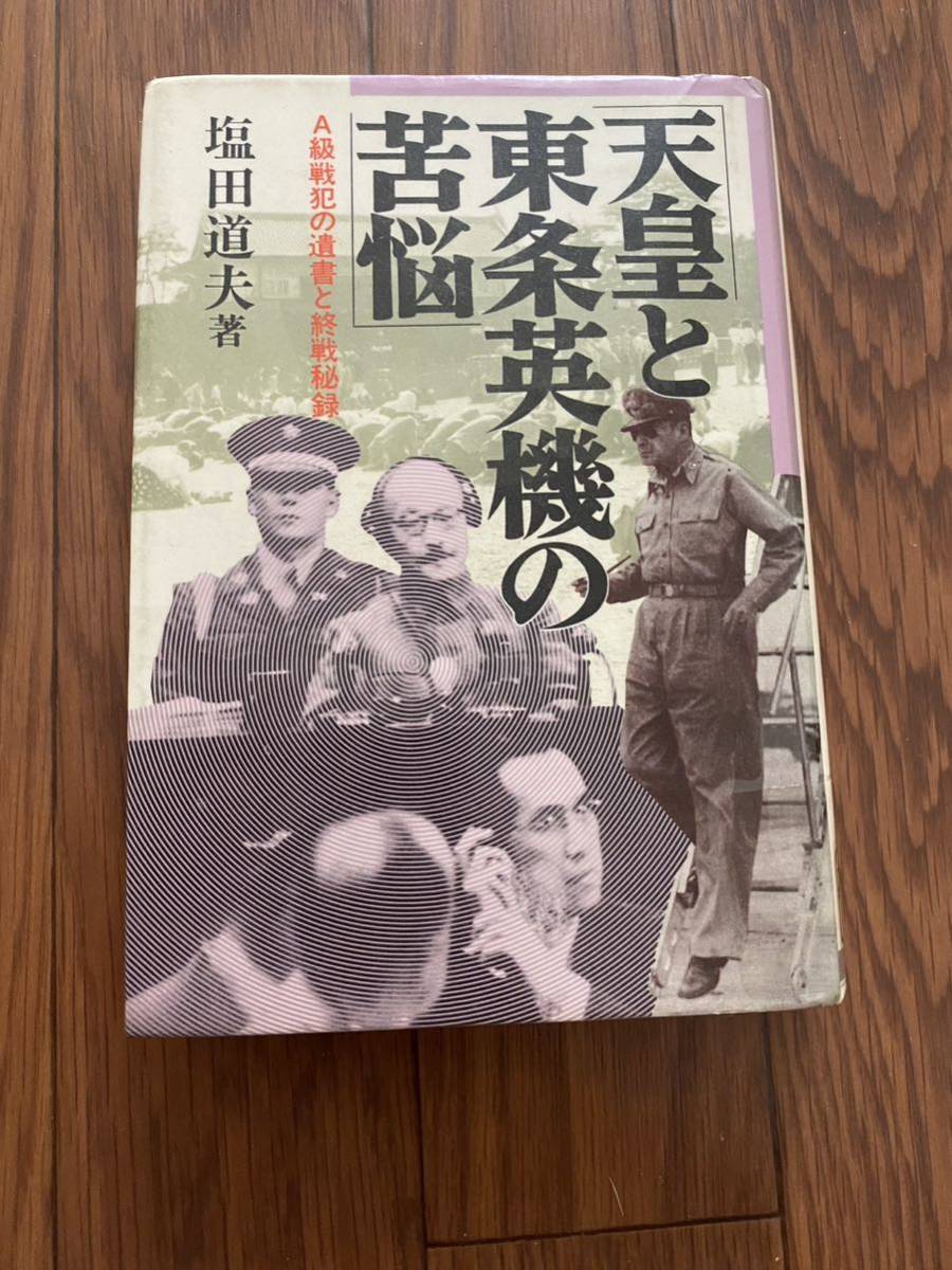 天皇と東条英機の苦悩　A級戦犯の遺書と終戦秘録　塩田道夫　単行本　日本文芸社　リサイクル資料　除籍本