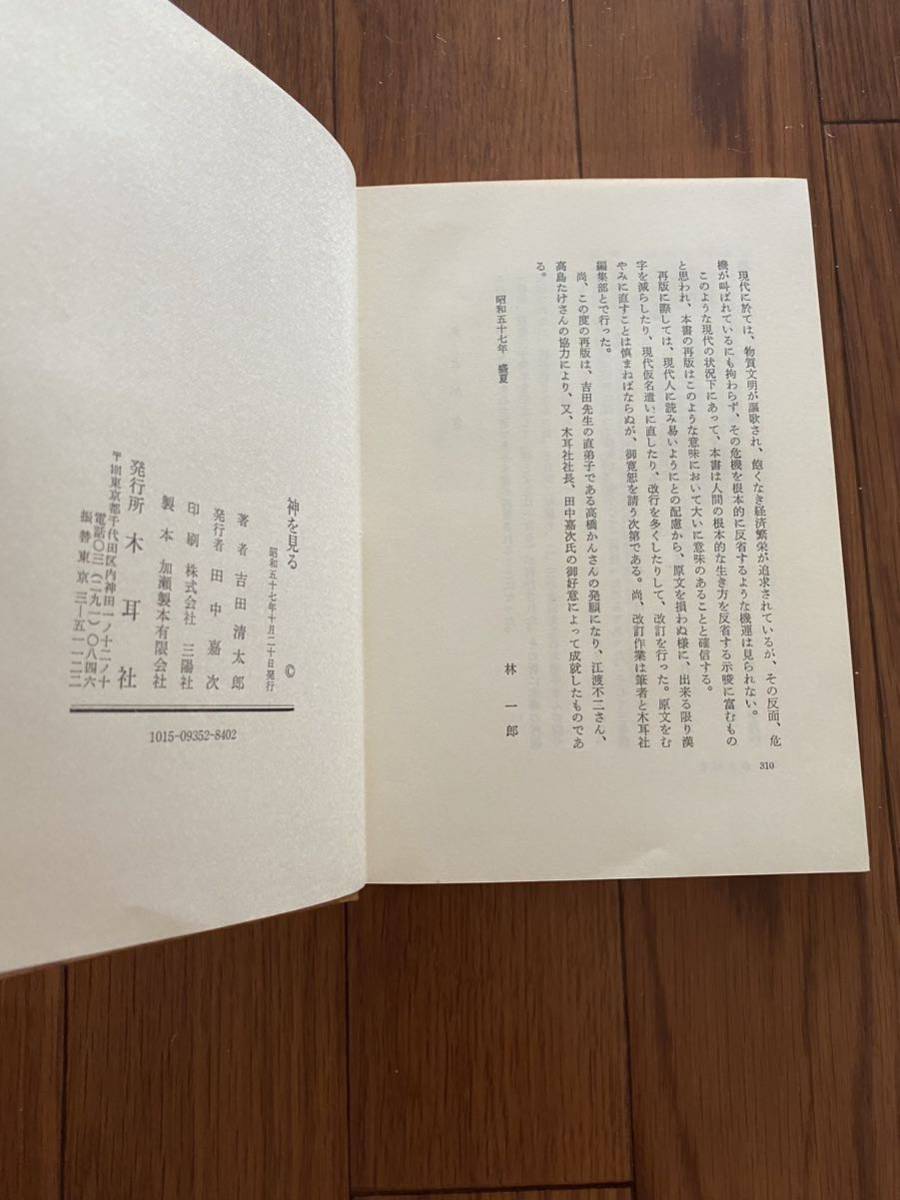 神を見る 吉田清太郎 木耳社 キリスト教　単行本　リサイクル資料　除籍本_画像2