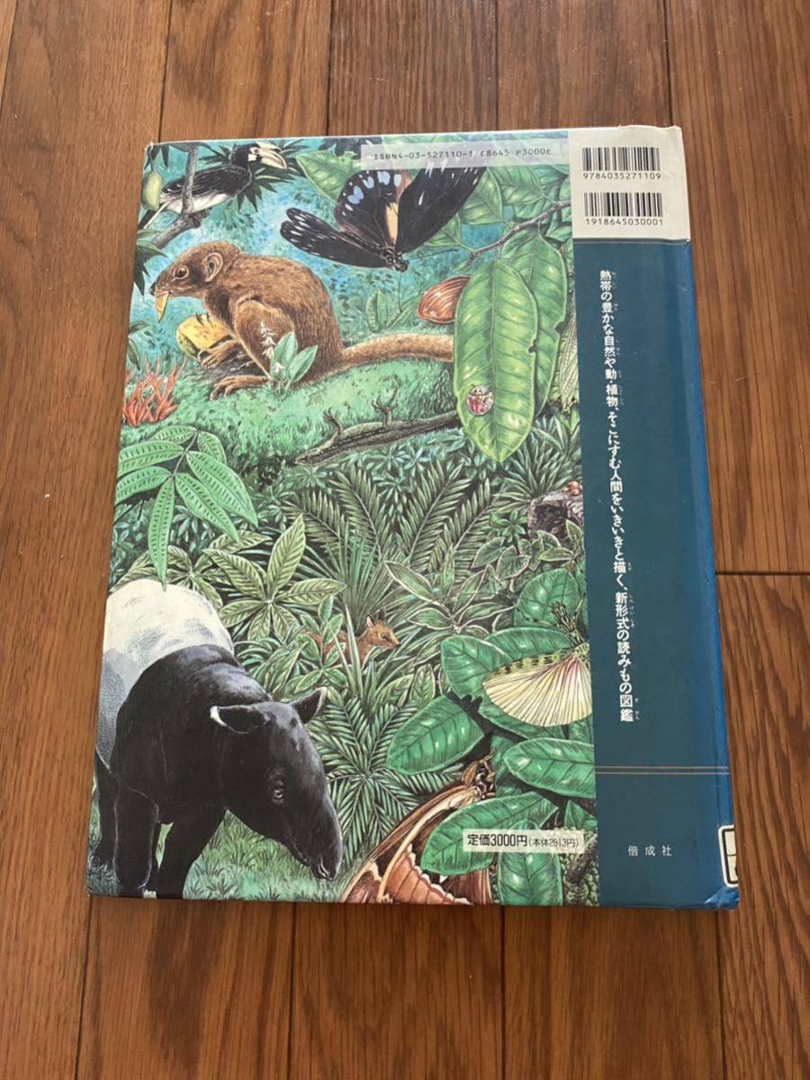 熱帯探検図鑑1 マレーシア　トビトカゲとジャングルの動物たち　 偕成社　松岡達英　自然科学　鈴木良武　リサイクル資料除籍本