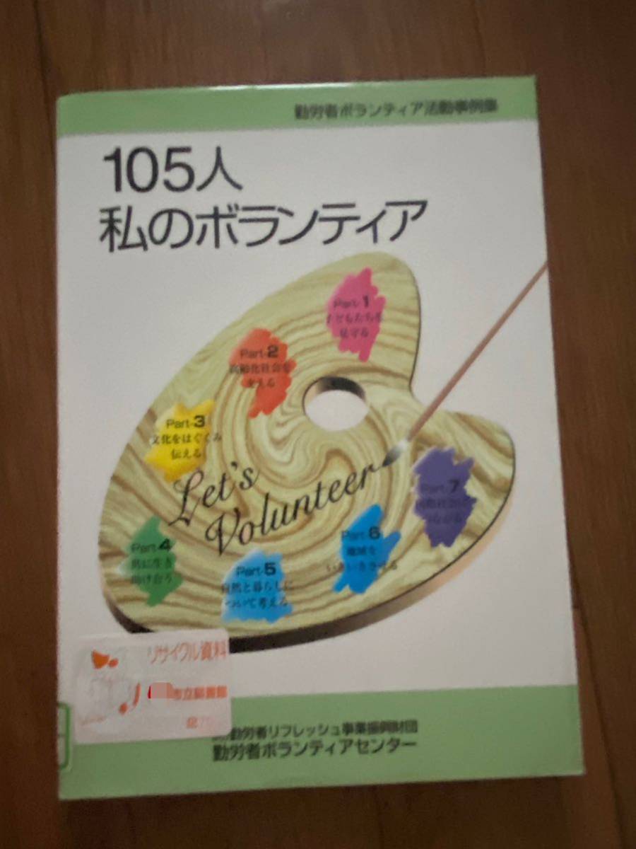 105人私のボランティア　福祉　介護　勤労者ボランティアセンター　勤労者リフレッシュ事業振興財団　リサイクル資料　除籍本_画像1