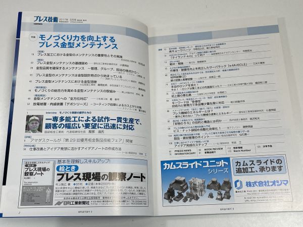 プレス技術　2017（平成29）年　Vol.55　No.6　モノづくり力を向上するプレス金型メンテナンス【H61108】_画像3