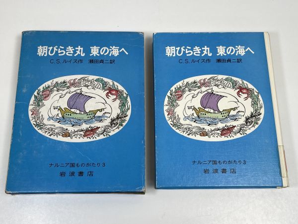 C.S.ルイス 朝びらき丸 東の海へ ナルニア国ものがたり 3　昭和57年発行【H61513】_画像2