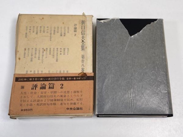 折口信夫全集　第廿八巻　評論編２　昭和43（1968）年発行【H61857】_画像2