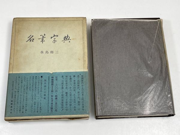 二玄社 名筆字典 水島修三 1966年初版【H62494】の画像2
