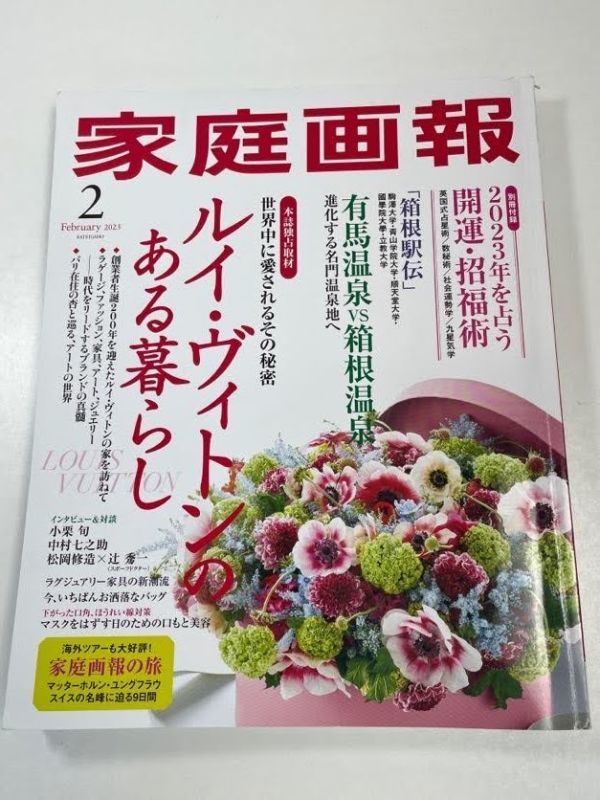 家庭画報2023年2月号 開運・招福術 ルイ・ヴィトン 箱根駅伝 有馬温泉vs箱根温泉 ラグジュアリー家具 小栗旬 サタン志摩【z60955】の画像1