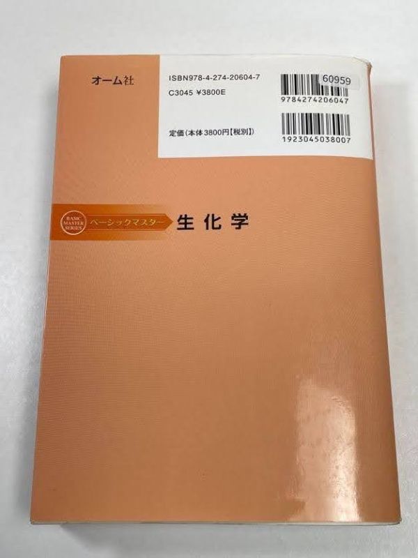 ベーシックマスター 生化学 オーム社 大山隆 中古 書き込み有り　平成26（1951）年発行【H60959】_画像6