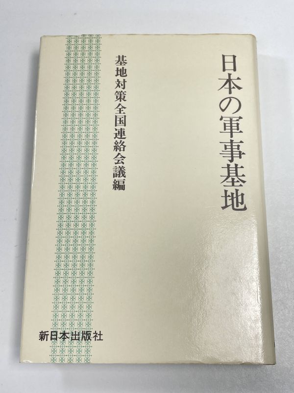 基地対策全国連絡会議編『日本の軍事基地』新日本出版社　1988（昭和63）年発行【H61447】_画像1