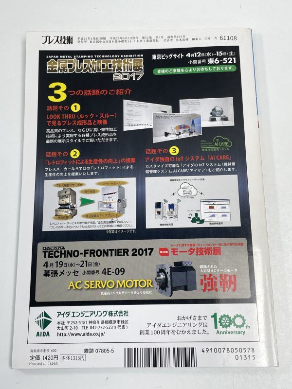 プレス技術　2017（平成29）年　Vol.55　No.6　モノづくり力を向上するプレス金型メンテナンス【H61108】_画像4