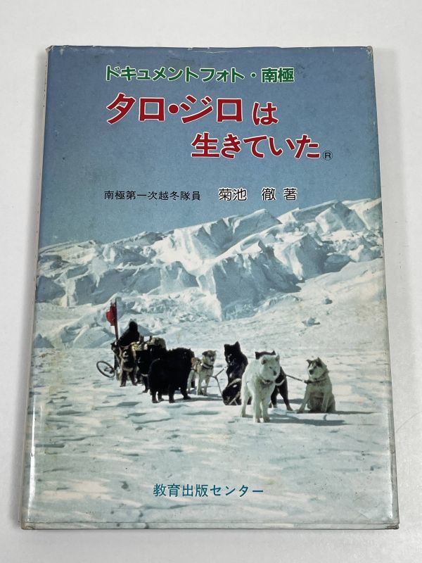 タロ・ジロは生きていた　ドキュメントフォト・南極　ジュニア・ノンフィクション6　　　　　教育出版センター【H61528】_画像1