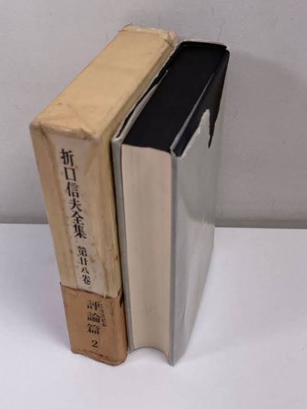 折口信夫全集　第廿八巻　評論編２　昭和43（1968）年発行【H61857】_画像3