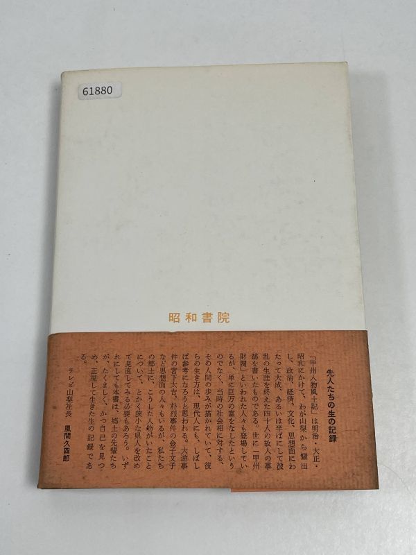 甲州人物風土記 近代山梨を彩った人びと 雨宮要七 昭和書院 昭和48（1973）年初版【H61880】の画像4