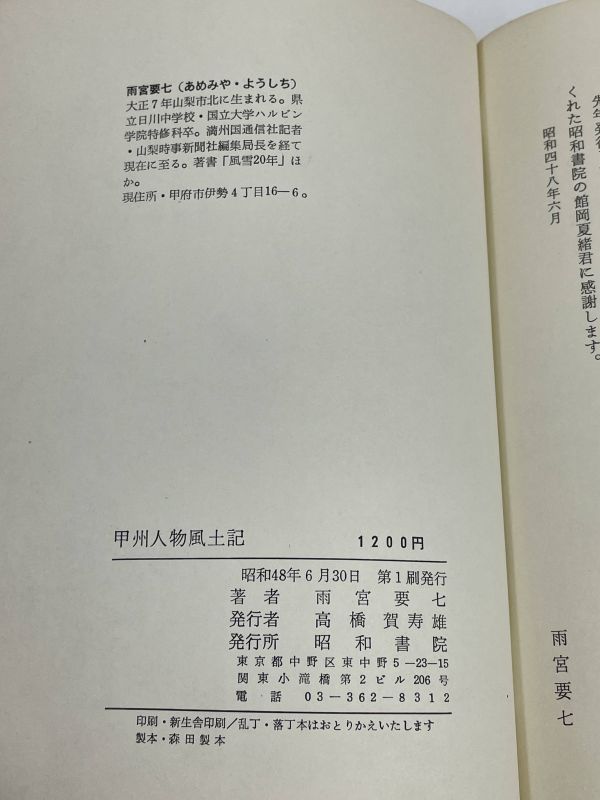 甲州人物風土記 近代山梨を彩った人びと 雨宮要七 昭和書院 昭和48（1973）年初版【H61880】の画像3