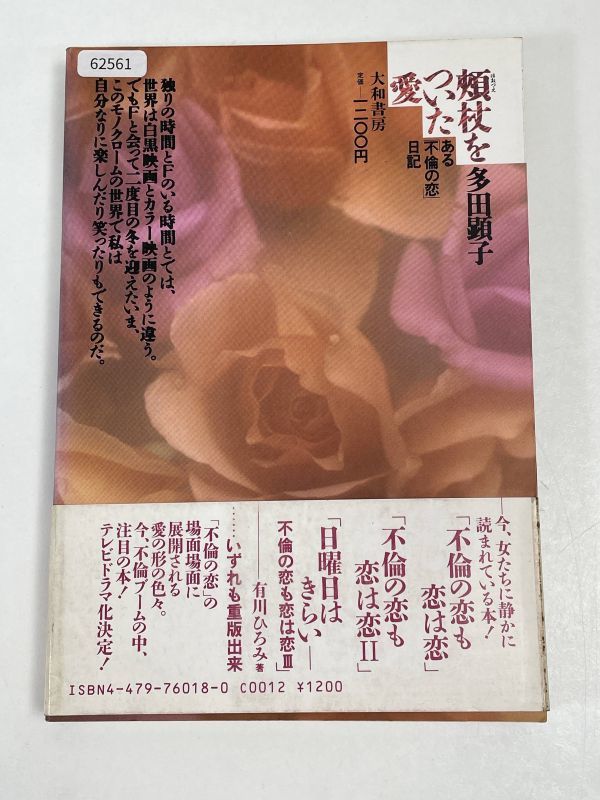 頬杖をついた愛―ある「不倫の恋」日記　多田 顕子 (著)　1989年初版【H62561】_画像4