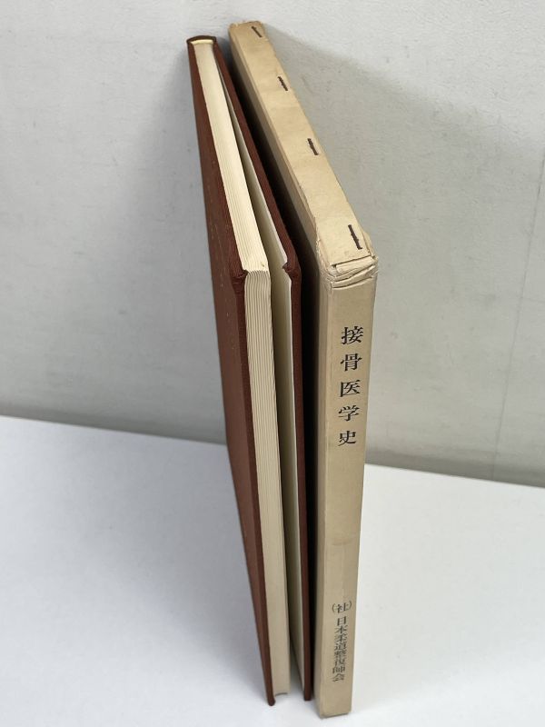 接骨医学史 　日本柔道整復師会　 昭和58（1983）年発行【z62536】_画像3