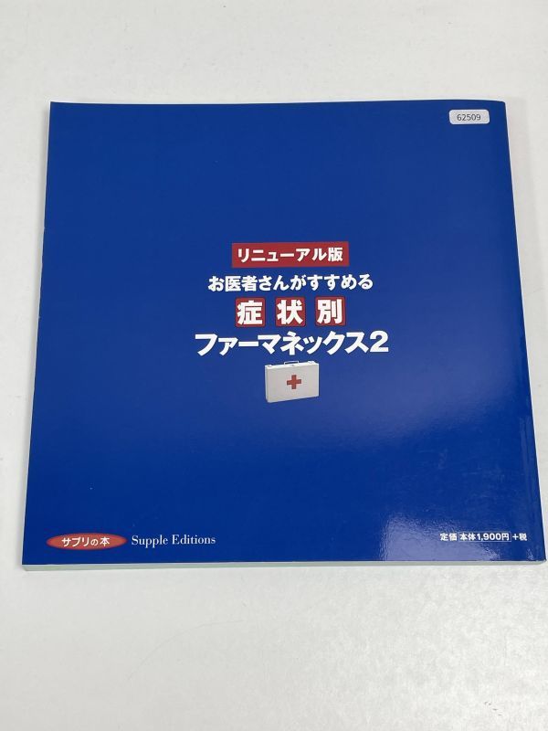 リニューアル版 お医者さんがすすめる症状別ファーマネックス2　2006（平成18）年発行【H62509】_画像5