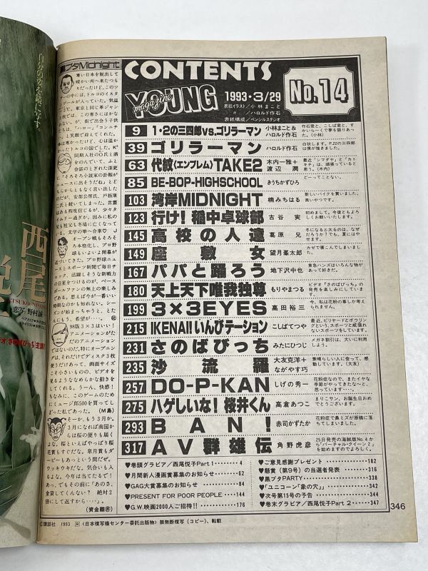 ヤングマガジン　1993年 No.14号　『 新連載・古谷実 「 行け！稲中卓球部 」 巻中二色カラー・第１話掲載 』 【H62514】_画像3