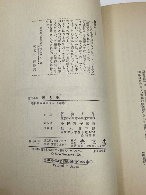 笹沢左保 若き柩（光文社）昭和51年初版【H61902】の画像3