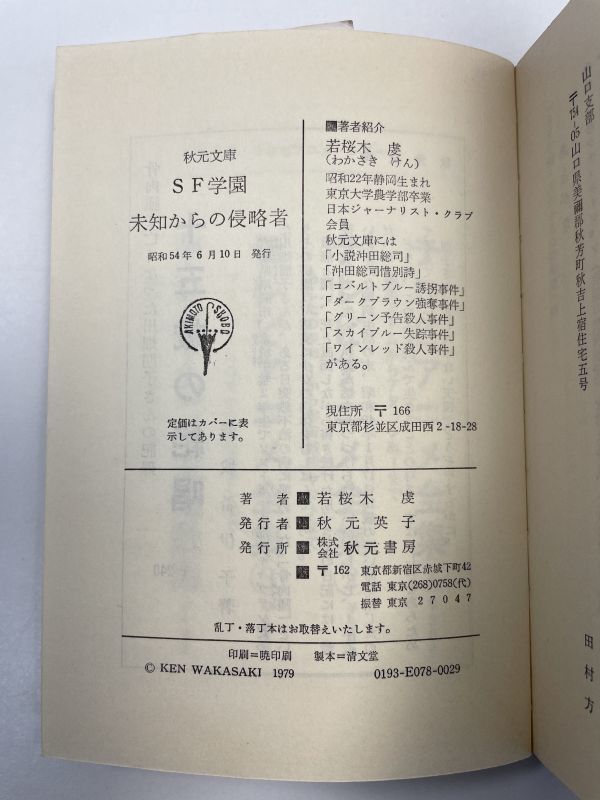 SF学園 未知からの侵略者 若桜木虔 秋元文庫　昭和54（1979）年発行【H62589】_画像3