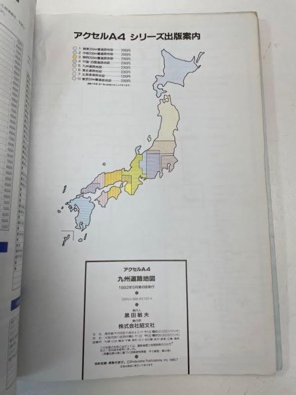 エアリアマップ　九州　アクセルA4　道路地図　1992（平成4）年発行【z62644】_画像4