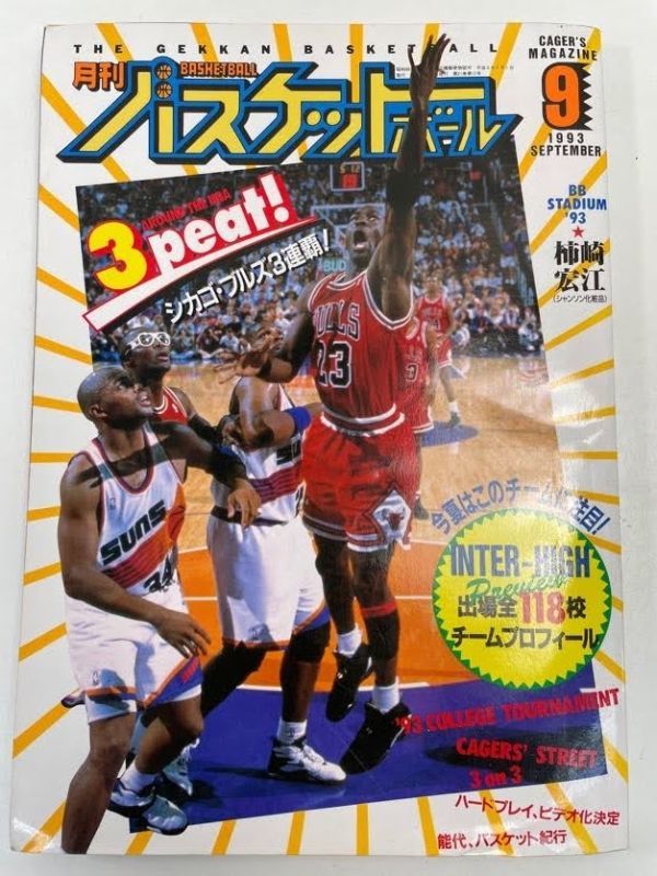 月刊バスケットボール 1993（平成5）年 9月号 平成5年9月1日 発行 日本文化出版 スポーツ 雑誌 バスケットボール 愛知工大名電【z62628】_画像1
