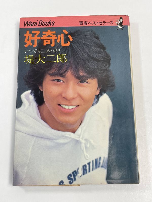 堤大二郎　’８１本　好奇心 ワニブックス　1981（昭和56）年発行【H62673】_画像1