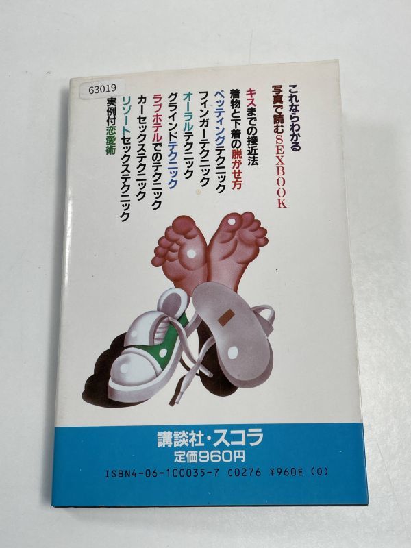 『写真で読む・セックスブック（SEX BOOK）』スコラBOOKS-5／講談社／レア本／ 【H63019】_画像4