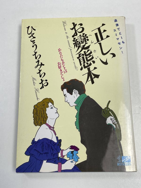 正しいお變態本 あなたもホントはお好きでしょ / ひさうちみちお　1988年初版【H62987】_画像1