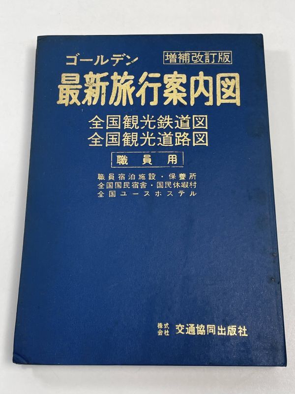 ゴールデン最新旅行案内図　1974年？発行　全国交通観光鉄道図/道路図　職員用【H63071】_画像1