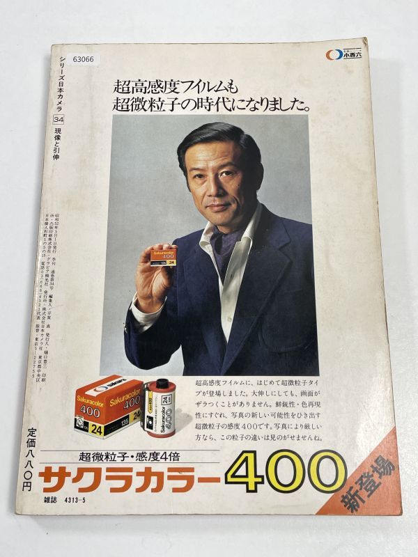 日本カメラシリーズ 1977年発行 現像と引延字 VOL34【H63066】の画像4