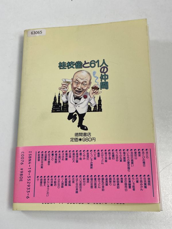 「桂枝雀と６１人の仲間」 桂枝雀　＊上方落語／徳間書店【H63065】_画像4